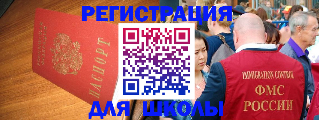 регистрация для школы в Знаменске